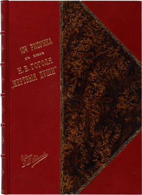 [Агин А.] Сто четыре рисунка к поэме Н.В. Гоголя «Мертвые души»/Рис. А. Агин; грав. Бернардский. 3-е изд. СПб. 1892.